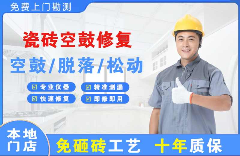 辉南瓷砖空鼓修复